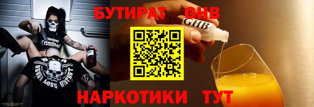 Бутират бутик Искитим
